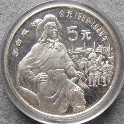 China 5 yuan 1990