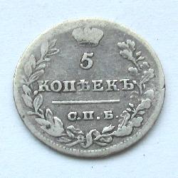 Россия 5 копеек 1823