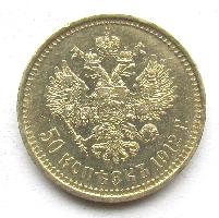 Russia 50 kopecks 1912 EB