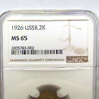 2 копейки 1926 NGC MS65