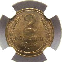 2 копейки 1926 NGC MS65