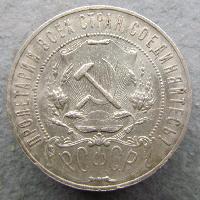 СССР 1 Рубль 1921 АГ