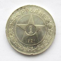 USSR 1 Rubl 1921 AG