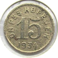 Тува 15 копеек 1934