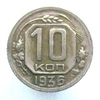 10 копеек 1936