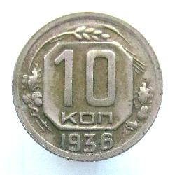 10 kopeck 1936