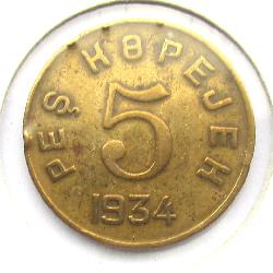 Тува 5 копеек 1934