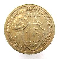 15 kopek 1932