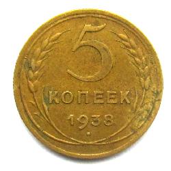 5 копеек 1938