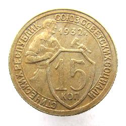 15 kopek 1932