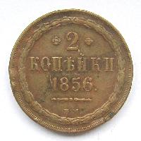 2 kopecks 1856 BM