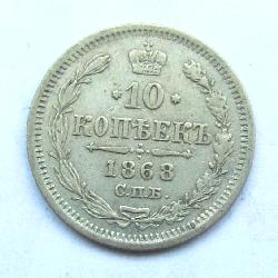 Россия 10 копеек 1868 СПБ-HI