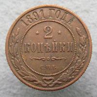 2 kopek 1891 SPB