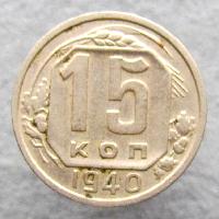 15 kopek 1940