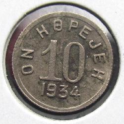 Тува 10 копеек 1934