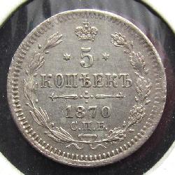 Россия 5 копеек 1870 СПБ НI