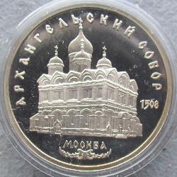USSR 5 rubles 1991 PROOF