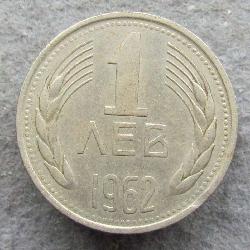 Болгария 1 лев 1962