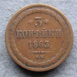 3 kopecks 1863 VM