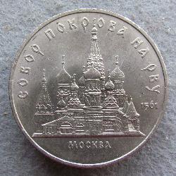 CCCР 5 рублей 1989