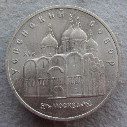 CCCР 5 рублей 1990