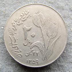 Iran 20 rials 1980