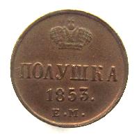 Poluška (1/4 kop) 1853 EM