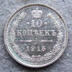 Rusko 10 kopějka 1915 BC