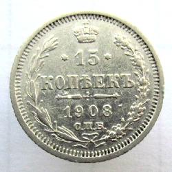 Россия 15 копеек 1908 СПБ ЭБ