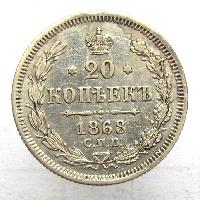 Россия 20 копеек 1868 СПБ HI