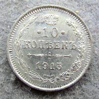 Russia 10 kopecks 1915 BC