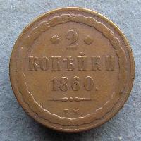 2 kopecks 1860 VM