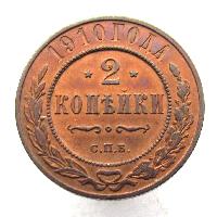 2 kopecks 1910 SPB