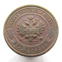 2 kopecks 1910 SPB
