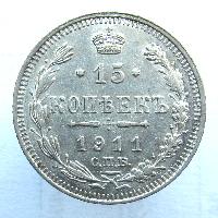 Russia 15 kopecks 1911 SPB EB