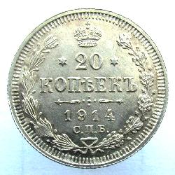 Russia 20 kopeks 1914 SPB BC