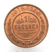 1 kopek 1915