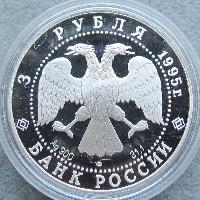 Russia 3 rubles 1995