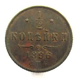 1/2 kopějky 1896 SPB