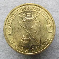 Россия 10 рублей 2012