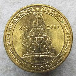 Россия 10 рублей 2012