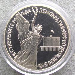 Russia 1 rubl 1992 PROOF