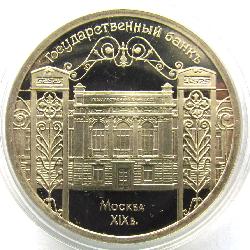 USSR 5 rubles 1991 PROOF