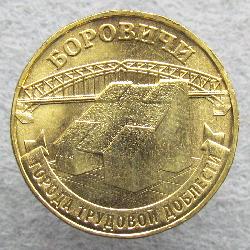 Россия 10 рублей 2021