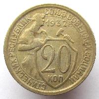 20 kopek 1932