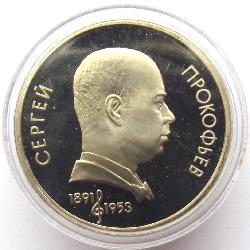 USSR 1 rubl 1991 PROOF