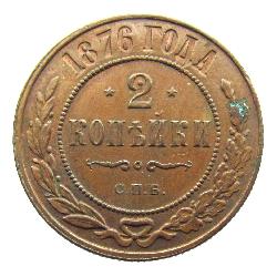 2 kopek 1876 SPB