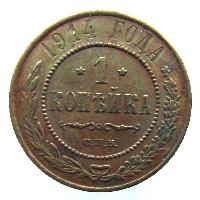 1 kopek 1914 SPB