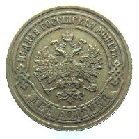 2 kopek 1903 SPB