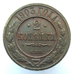 2 kopek 1903 SPB